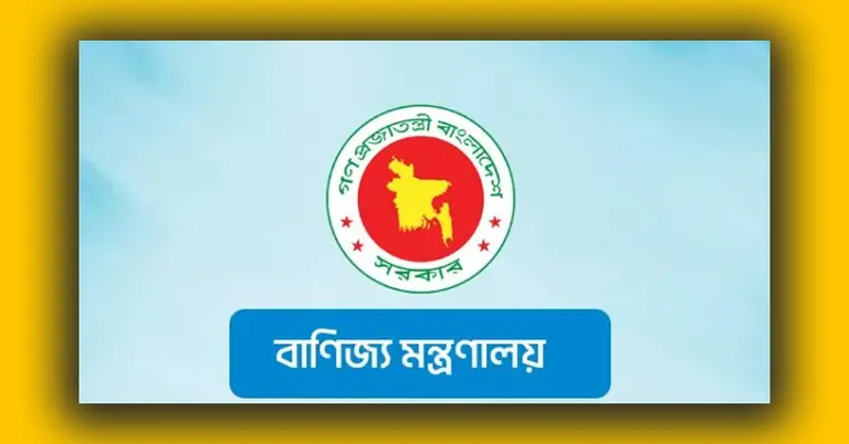 বাণিজ্য মন্ত্রণালয়